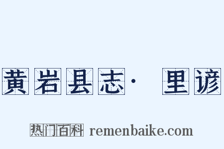 黄岩县志·里谚是什么意思的图片